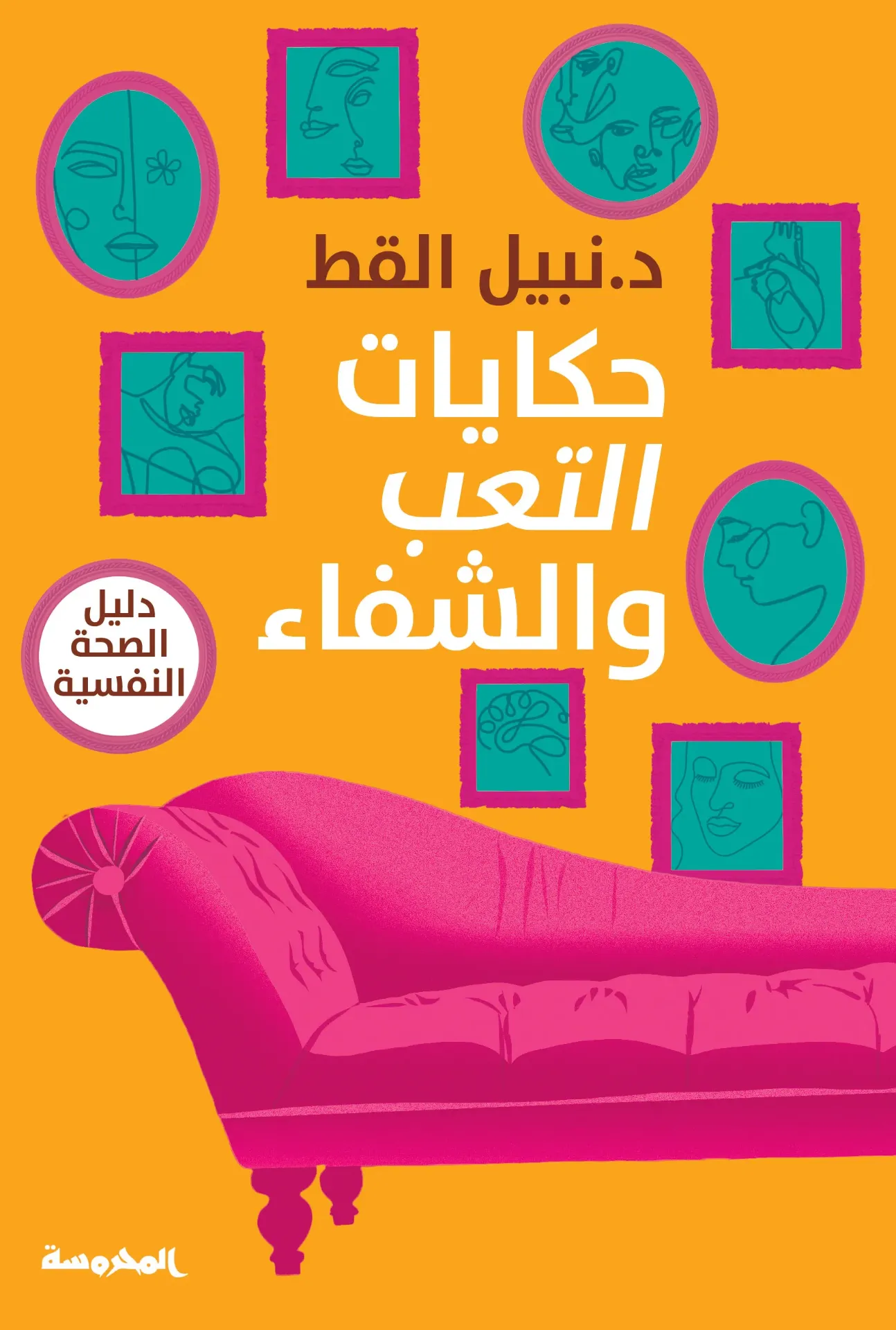 حكايات التعب و الشفاء