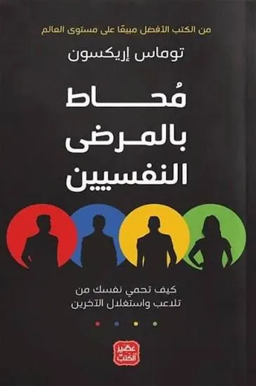 محاط بالمرضى النفسيين