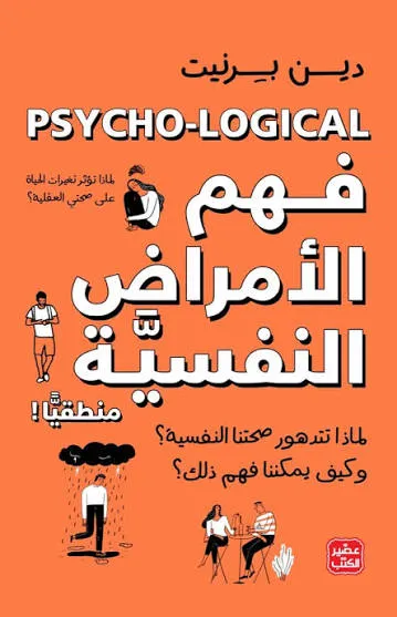 فهم الأمراض النفسية منطقيا