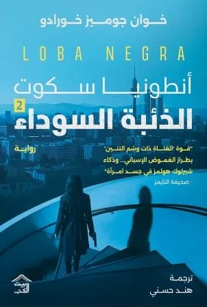 الذئبة السوداء (أنطونيا سكوت2 )