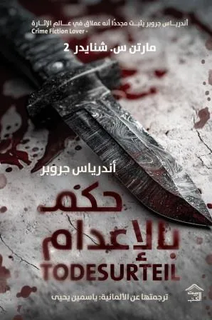 حكم بالإعدام (آخر موعد للقتل 2)