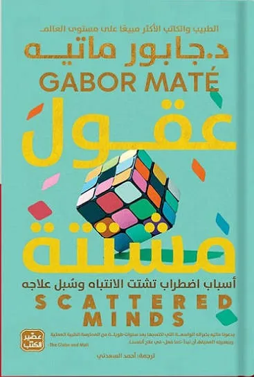 عقول مشتتة