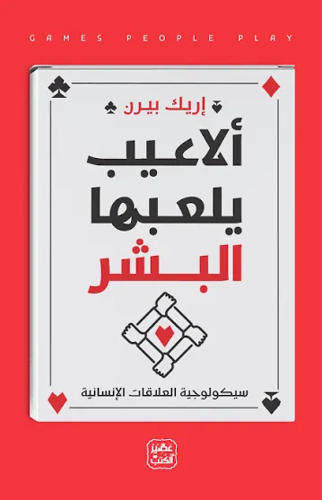 ألاعيب يلعبها البشر