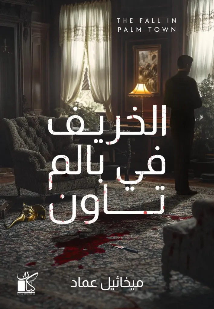 الخريف في بالم تاون