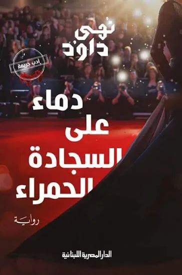 دماء على السجادة الحمراء