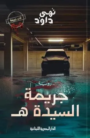 جريمة السيدة ه