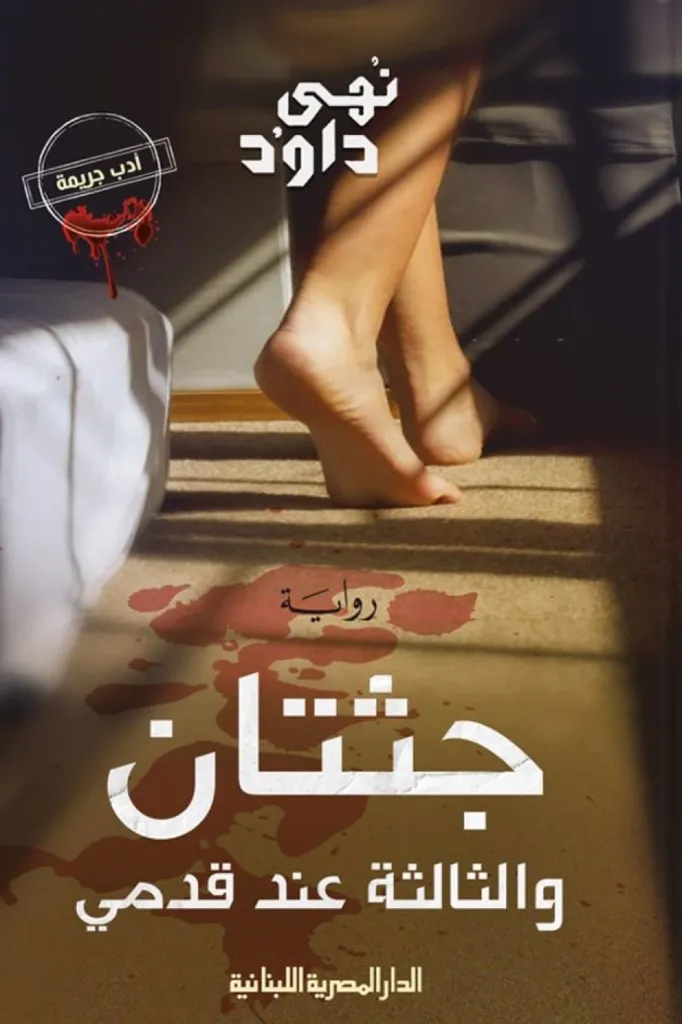 جثتان و الثالثة عند قدمي