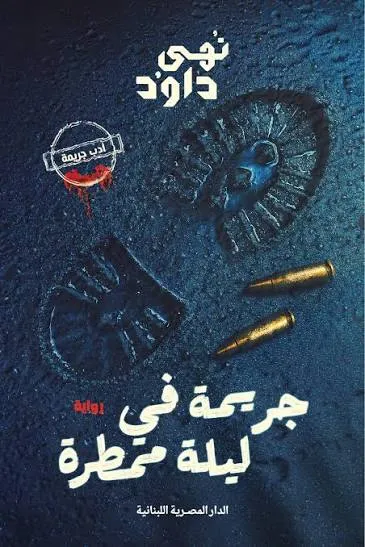جريمة في ليلة ممطرة