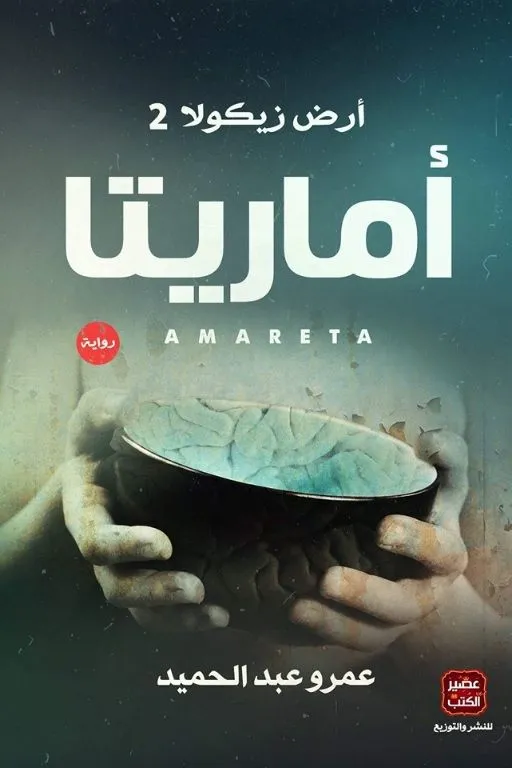 أماريتا (أرض زيكولا 2)