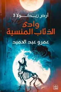 وادي الذئاب المنسية ( أرض زيكولا 3)