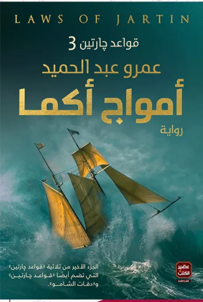 أمواج أكما ( قواعد جارتين 1)