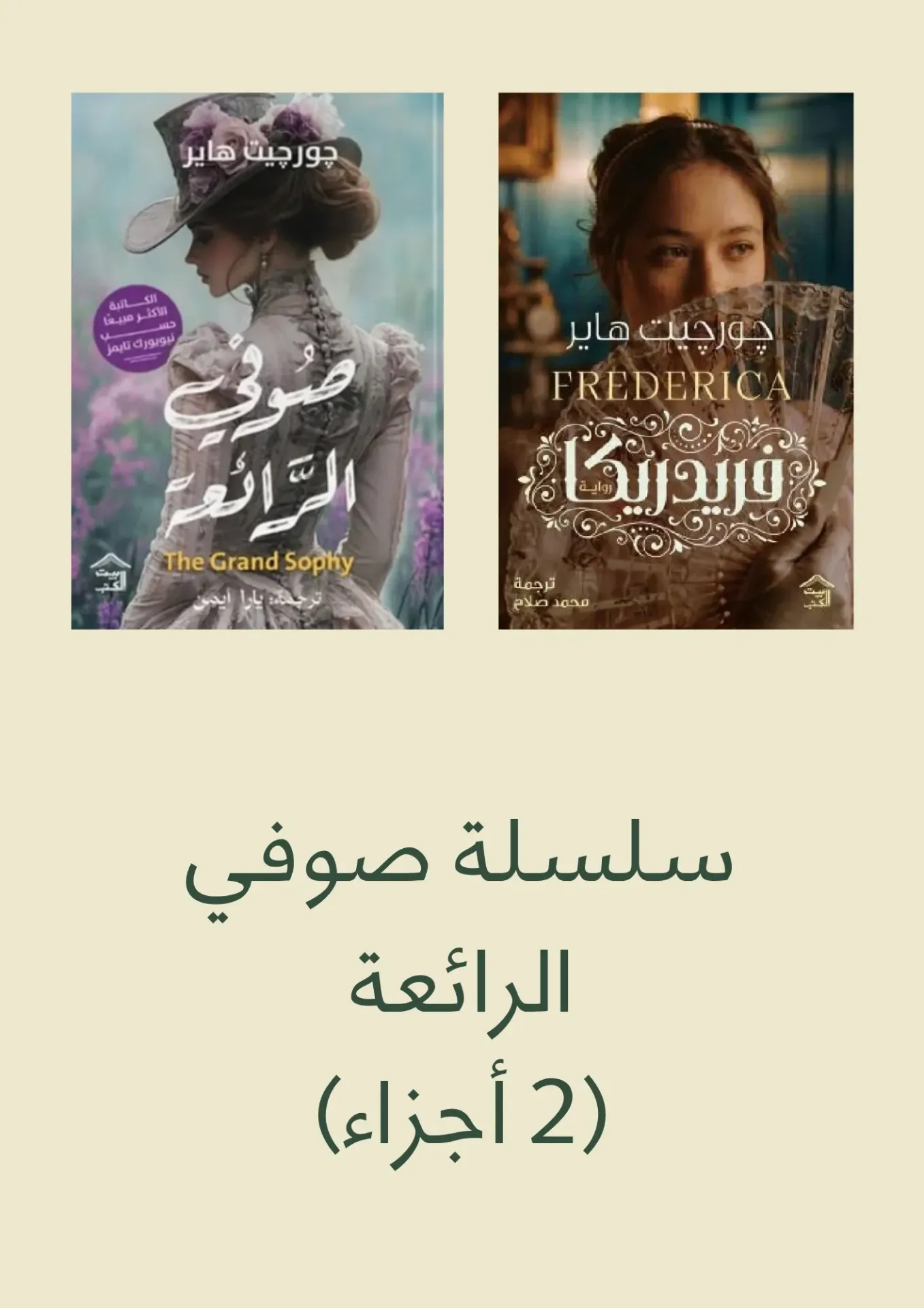 صوفي الرائعة + فريدريكا