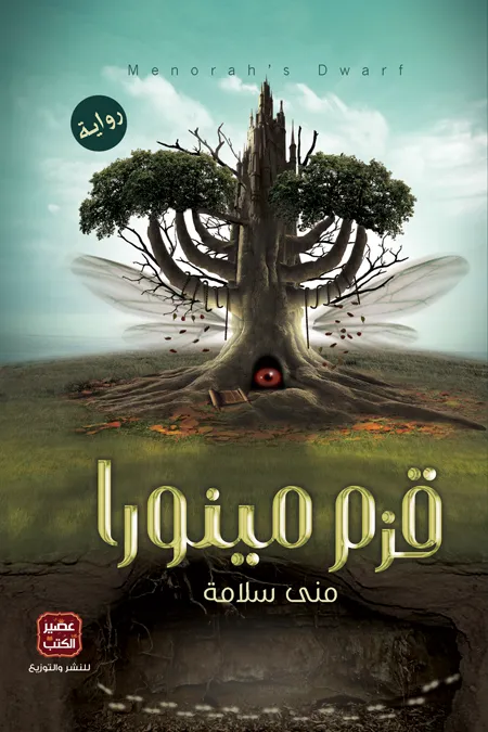 قزم مينورا