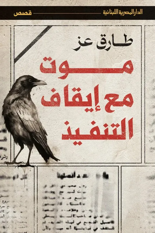 موت مع إيقاف تنفيذ