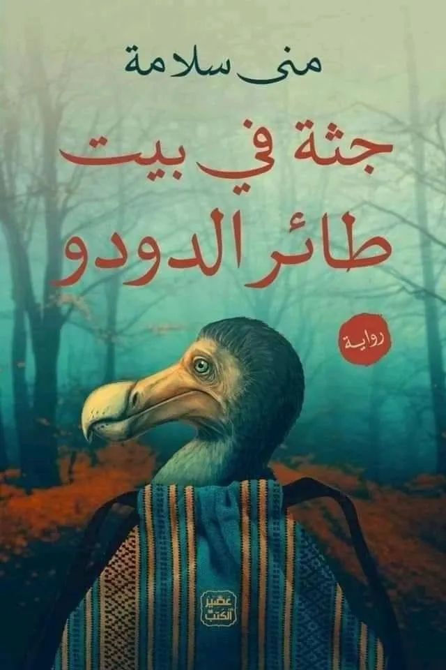 جثة في بيت طائر الدودو
