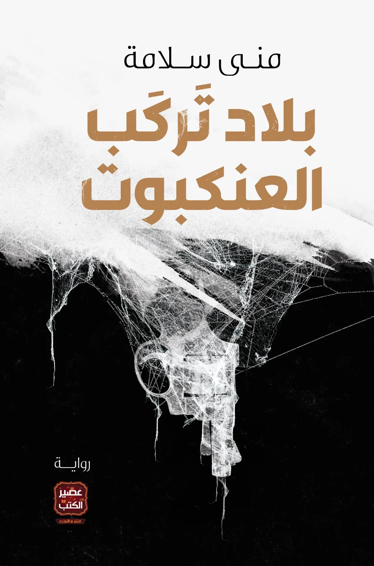 بلاد تركب العنكبوت