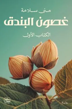 غصون البندق (مجلدين )