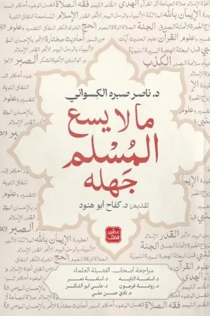 ما لا يسع المسلم جهله