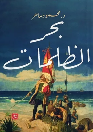 بحر الظلمات