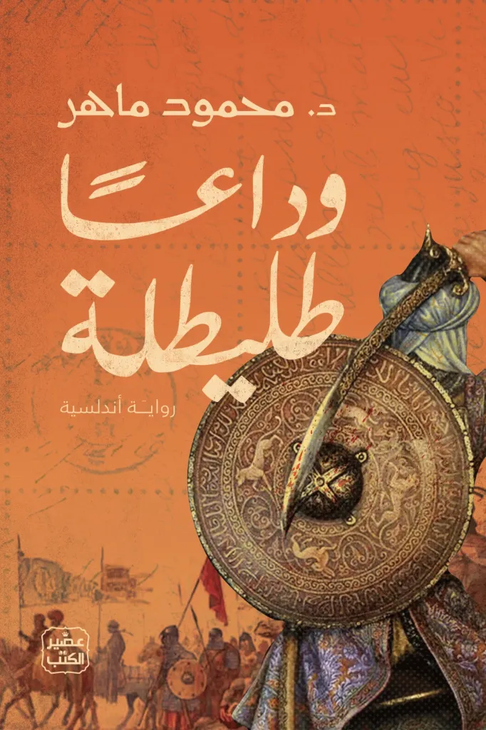وداعاً طليطلة