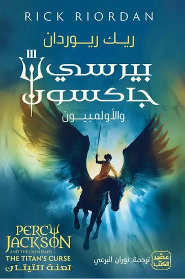 لعنة التيتان (بيرسي جاكسون 3)