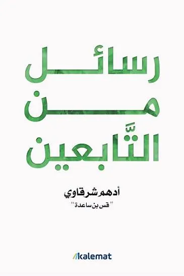 رسائل من التابعين