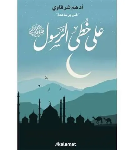 على خطى الرسول