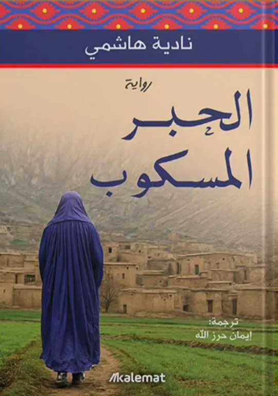 الحبر المسكوب