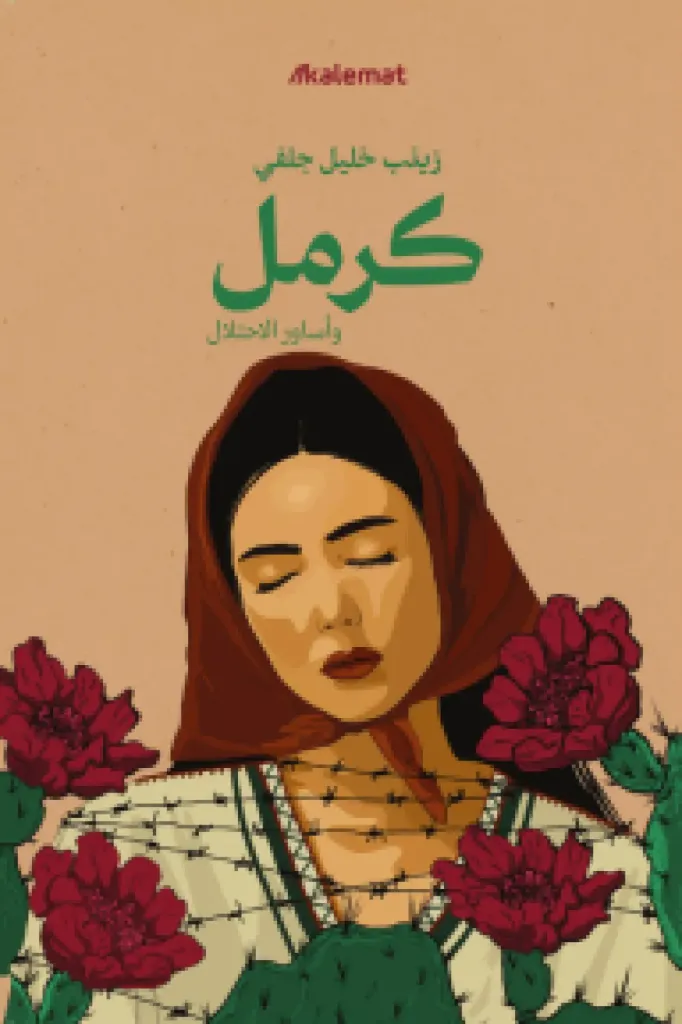 كرمل