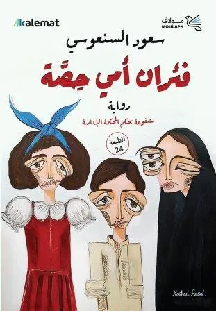 فئران أمي حصة