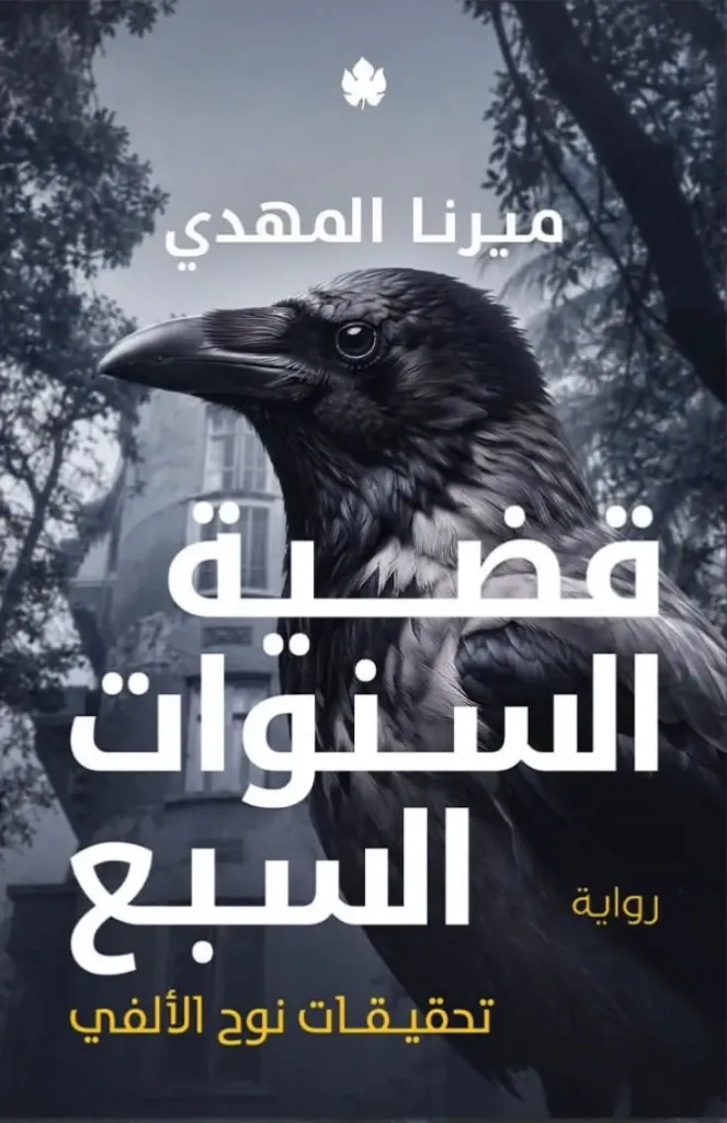 قضية السنوات السبع (سلسلة نوح الألفي 6)