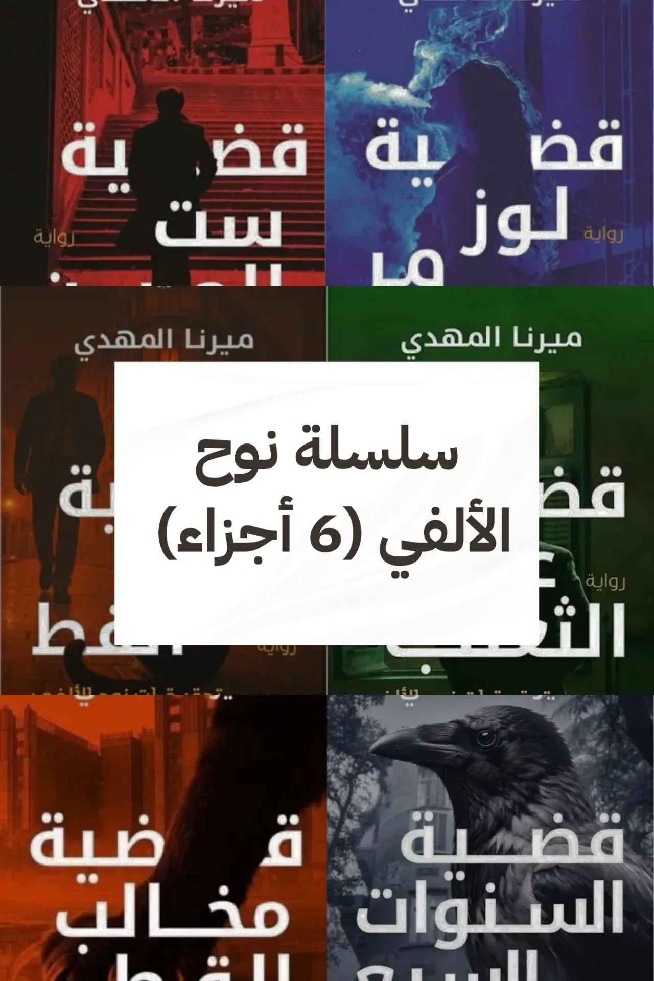 سلسلة تحقيقات نوح الألفي ( 6  أجزاء )
