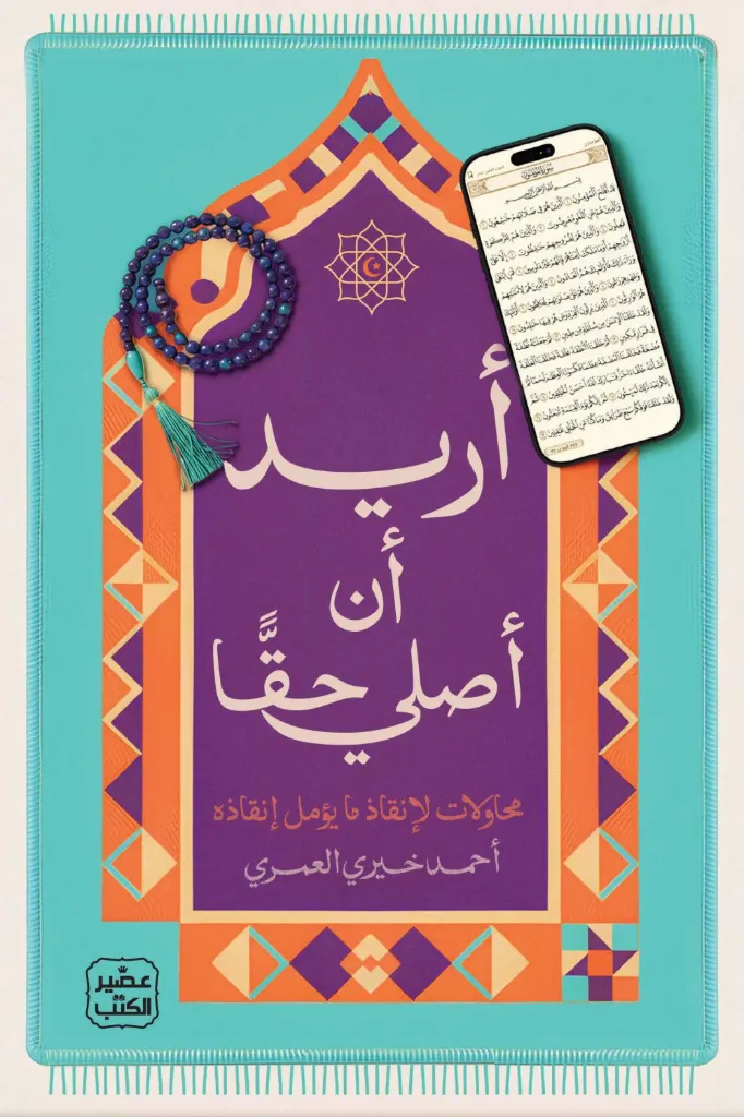 أريد أن أصلي حقاًً