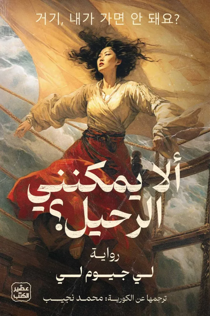 ألا يمكنني الرحيل
