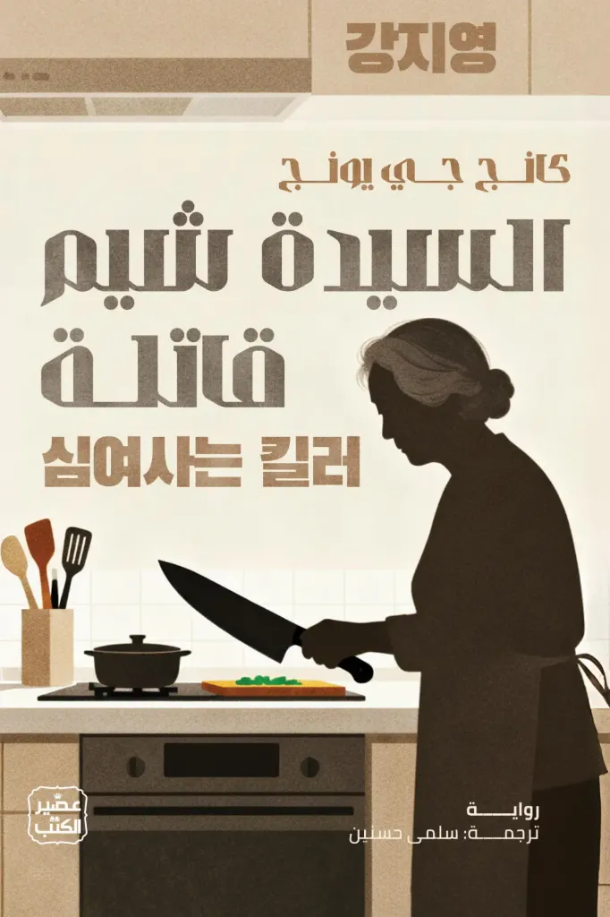 السيدة شيم القاتلة