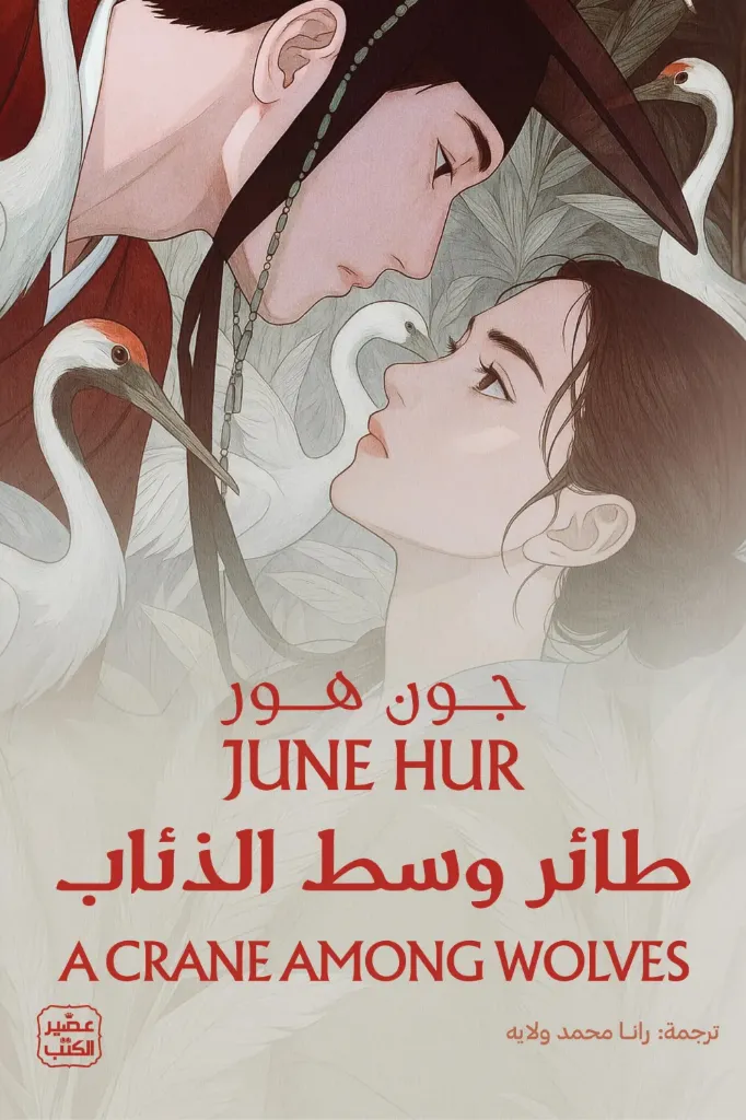 طائر وسط الذئاب
