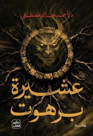 (Sprayed Edges)عشيرة برهوت