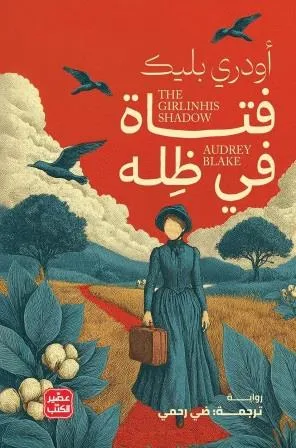فتاة في ظله