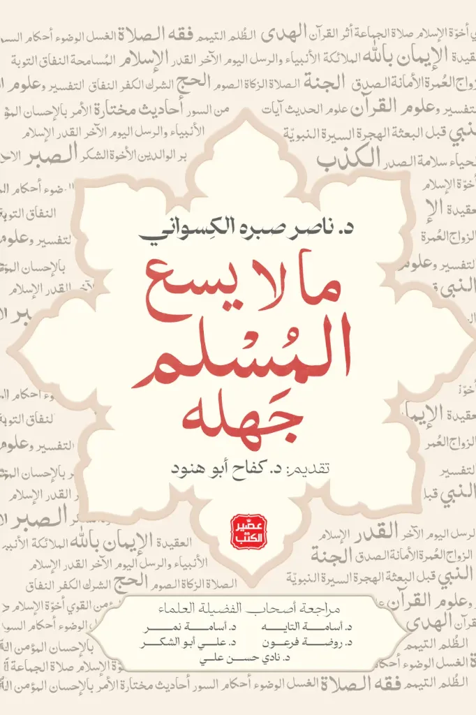 ما لا يسع المسلم جهله