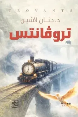 تروفانتس