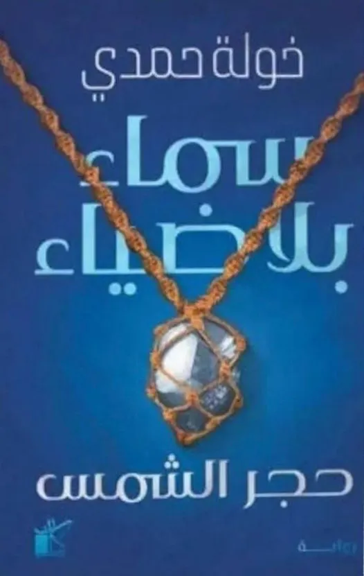 سماء بلا ضياء