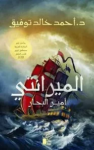 الميرانتي أمير البحار