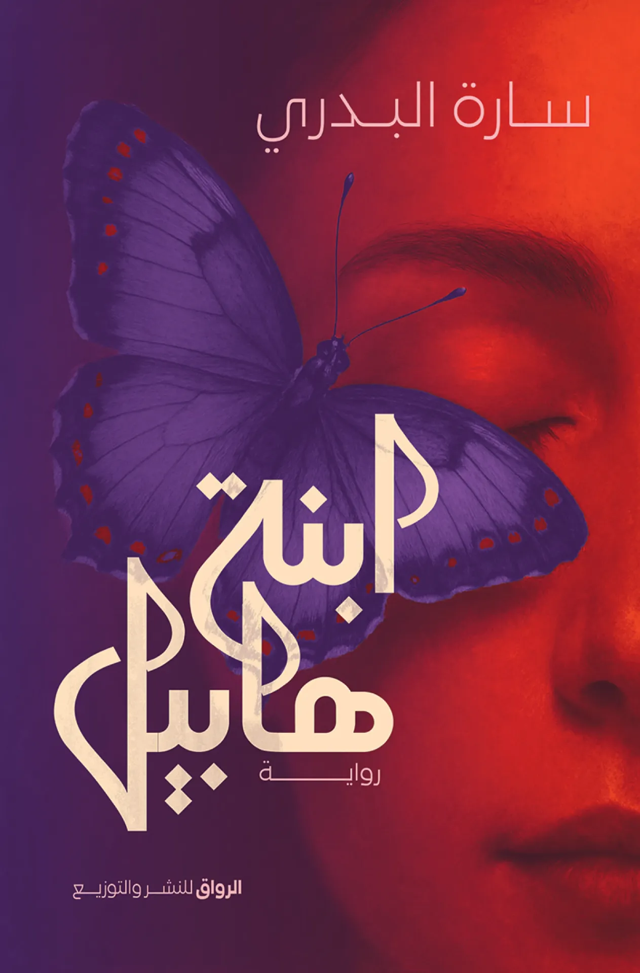 ابنة هابيل