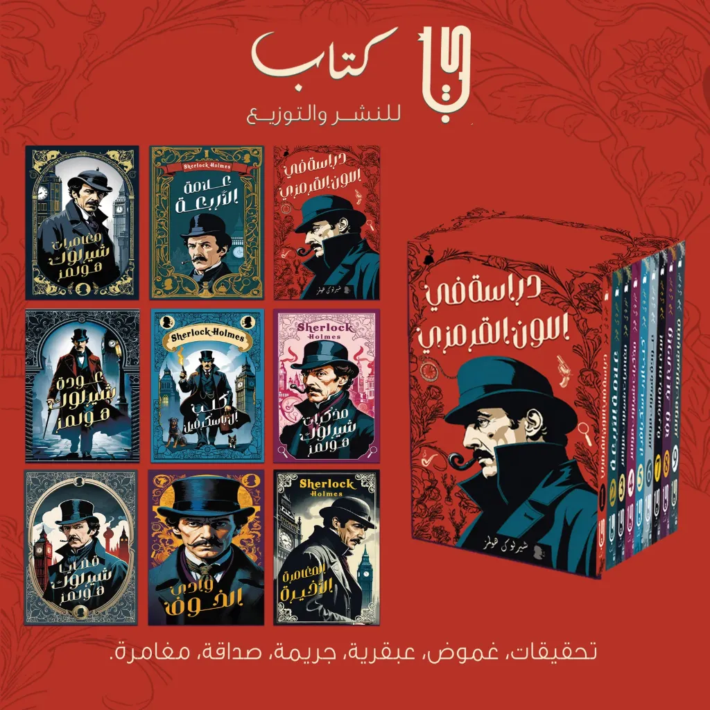 سلسلة شيرلوك هولمز (9 كتب)