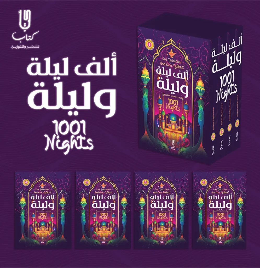 (4سلسلة ألف ليلة و ليلة ( كتب