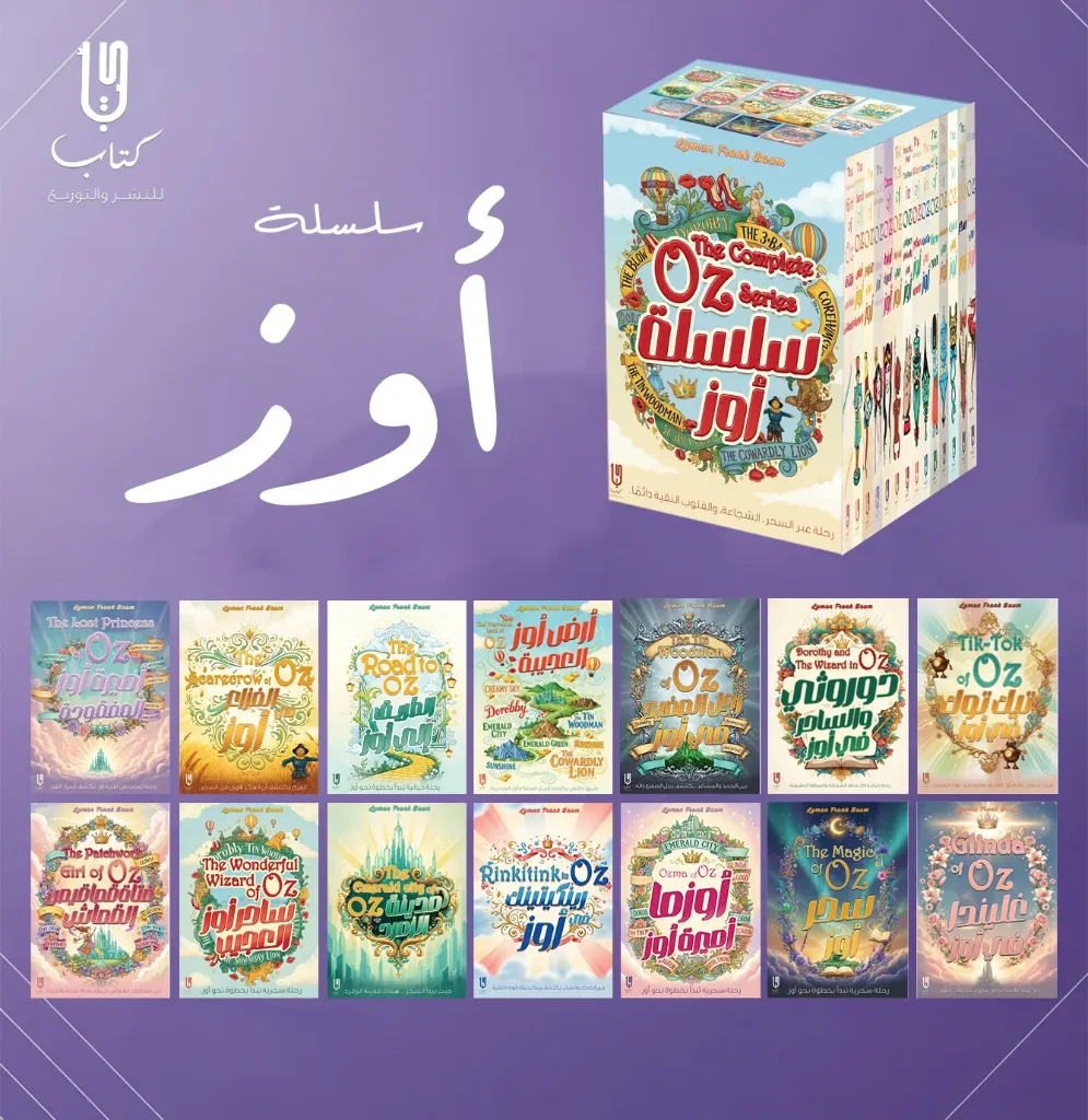 سلسلة أوز (14 كتاب)