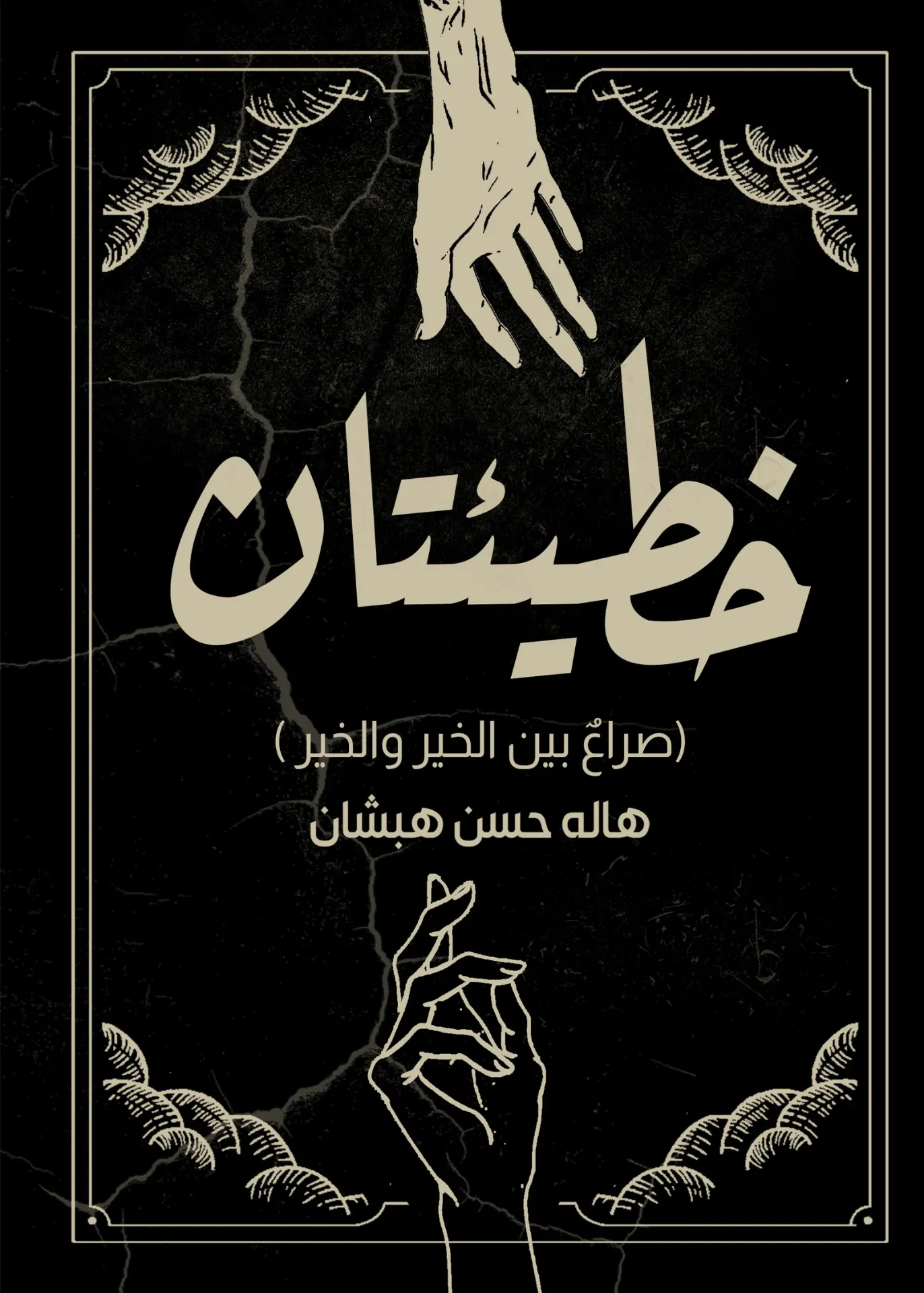خطيئتان