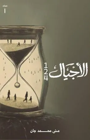 الأجيال (المجلدين)