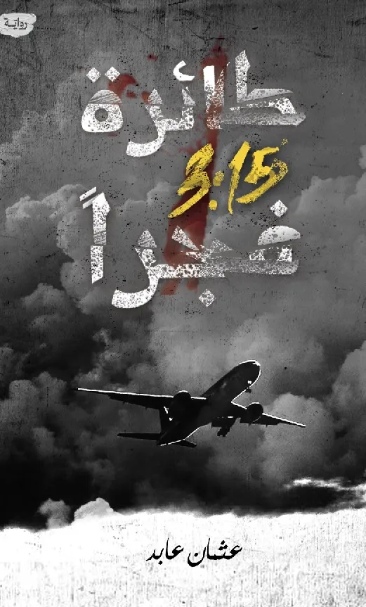 طائرة 3.15 فجراً